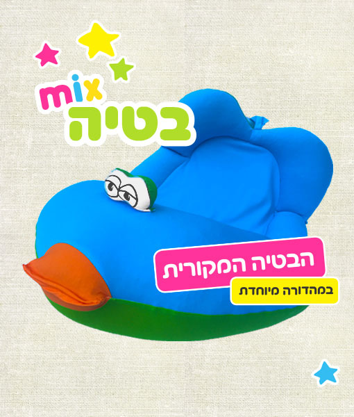 בטיה המקורית - במהדורת אביב מיוחדת